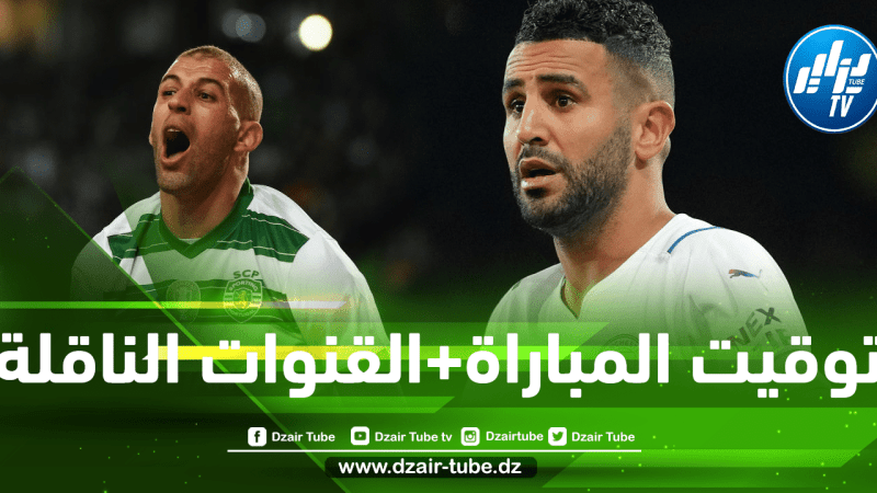 توقيت مباراة مانشستر سيتي و سبورتينغ لشبونة…و القنوات الناقلة