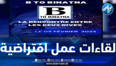  إطلاق منصة “ب إلى بيناتنا” المخصصة للمتعاملين الجزائريين