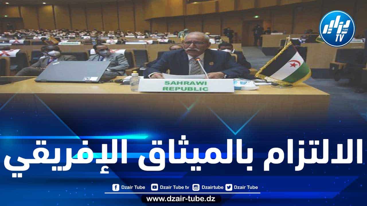 الرئيس الصحراوي: لا يمكن للاتحاد الإفريقي أن يحافظ على وحدته وتماسكه إلا بالتقيد الكامل بقانونه التأسيسي