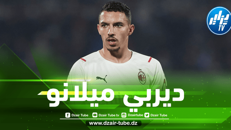 توقيت مباراة الميلان و الإنتر….و القنوات الناقلة