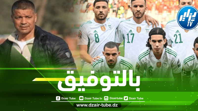 شريف حجار لـــــدزاير تـــــوب…..”الخضر” بحاجة إلى الدعم المعنوي.. وليس الكاميرون من يخيف الجزائر