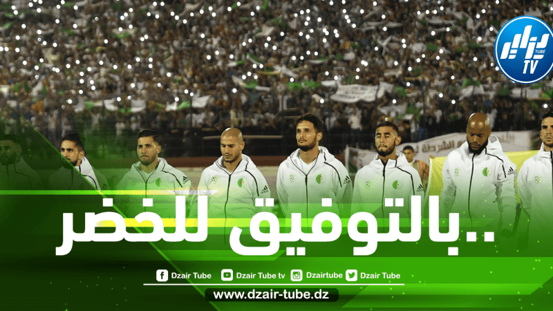 الإتحاد الجزائري يحسم الجدل حــول ”الvar” و ملعب إقامة مباراة الإياب أمام الكاميرون