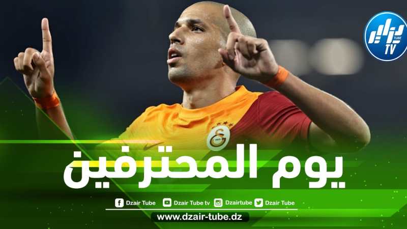 جميع مباريات اللاعبين المحترفين اليوم…و توقيت كل مباراة