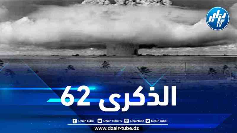 مسألة الاعتراف بمسؤولية فرنسا عن جرائم التفجيرات النووية بالجزائر تبقى مطروحة