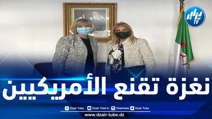 سعيدة نغزة تبحث مع سفيرة الولايات المحتدة بالجزائر سبل تعزيز التعاون بين البلدين