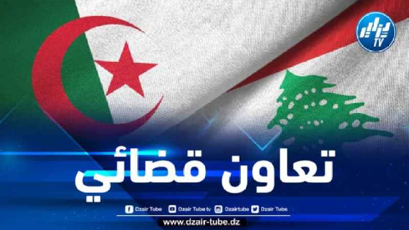 الجزائر توقع مع لبنان على اتفاقيتين في المجال الجزائي