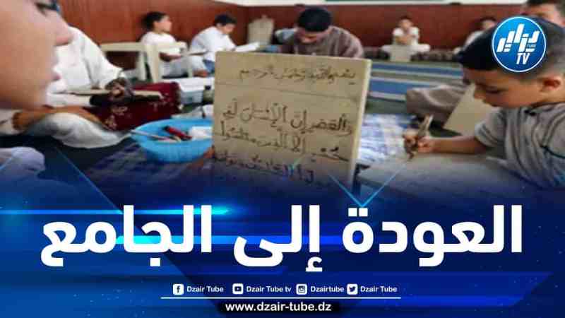استئناف الدراسة عبر جميع هياكل التعليم القرآني ابتداء من اليوم الأحد