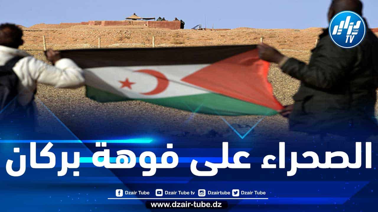  الصحراء الغربية: الأوضاع تنذر بتطورات خطيرة على السلم والأمن في المنطقة