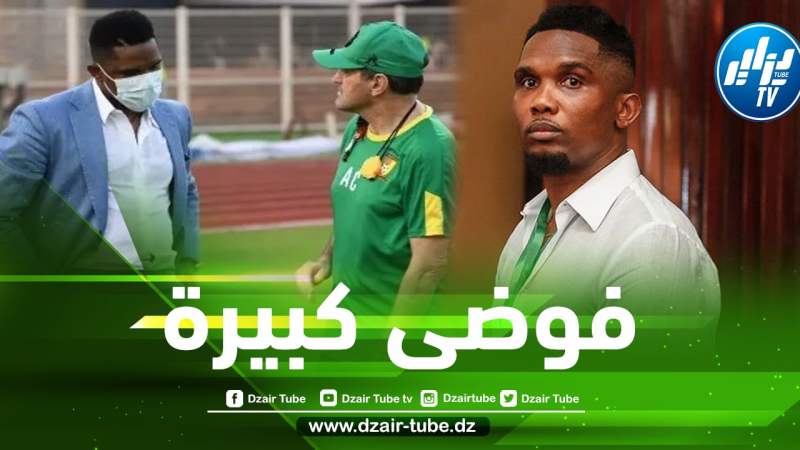 أزمة كبيرة داخل الكاميرون و إيتو في موقف لا يحسد عليه