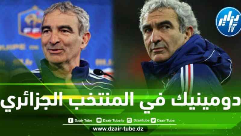 دومينيك يقترب من المنتخب الجزائري