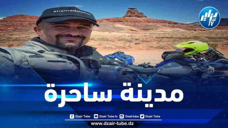 بالفيديو.. الرحالة القطري خالد الجابر يكشف عن المدينة الجزائرية التي سيشتاق لها كثيرا