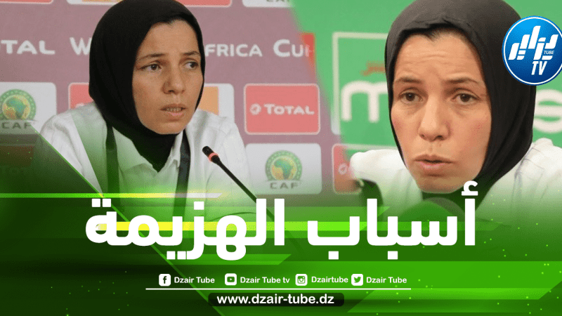 راضية فرتول – مدربة الخضر لـ “دزاير توب”  ” انهزمنا أمام جنوب أفريقيا في ملعب عريض جدا ولم نتمكن من غلق المساحات”