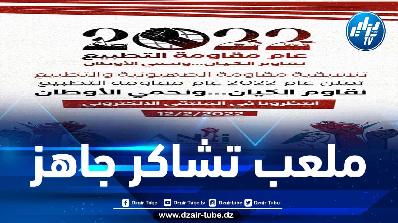 تنسيقية مقاومة الصهيونية والتطبيع بالمغرب تعلن 2022 “عام مقاومة التطبيع”