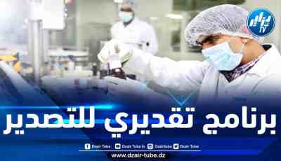 صادرات الجزائر من المواد الصيدلانية ستبلغ 50 مليون أورو سنة 2022
