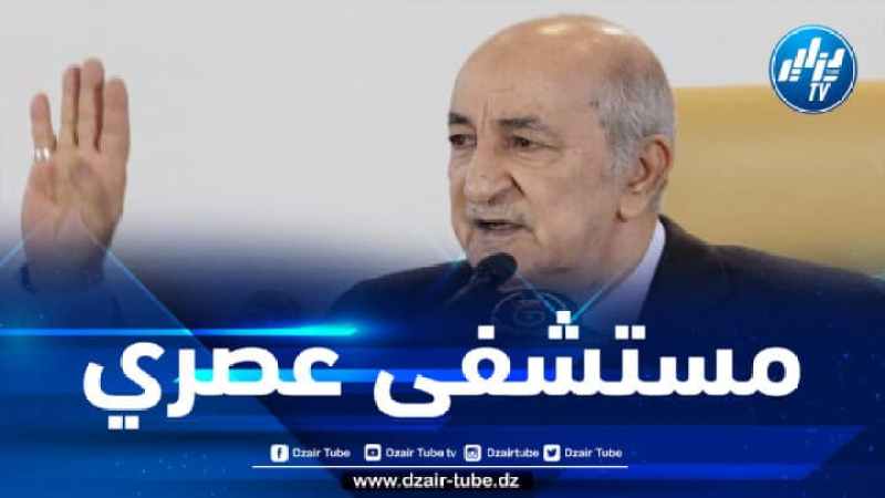 الجزائر تطلق مشروع بناء مستشفى عصري بالشراكة مع دولة أوربية وأخرى خليجية