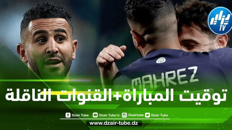 توقيت مباراة مانشستر سيتي و توتنهام…و القنوات الناقلة