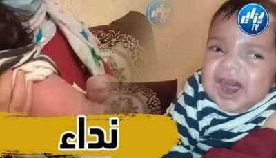 بالفيديو…شاهد عائلة قاصد ببلدية الظهرة ولاية الشلف توجه نداء لذوي القلوب الرحيمة من أجل مساعدتهم لإجراء عملية جراحية على مستوى الظهر لإبنهم محمد إياد البالغ من العمر 3 أشهر العملية تقدر قيمتها ب 100مليون