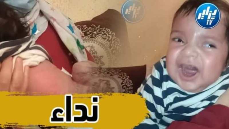 بالفيديو…شاهد عائلة قاصد ببلدية الظهرة ولاية الشلف توجه نداء لذوي القلوب الرحيمة من أجل مساعدتهم لإجراء عملية جراحية على مستوى الظهر لإبنهم محمد إياد البالغ من العمر 3 أشهر العملية تقدر قيمتها ب 100مليون