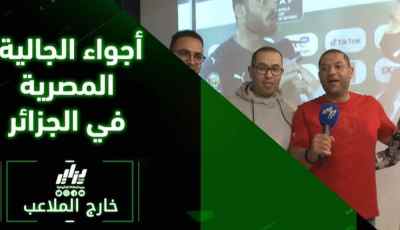 بالفيديو… شاهد كيف تفاعلت الجالية المصرية المقيمة هنا بالجزائر مع اللقاء النصف النهائي، وفرحة هستيرية بعد اعلان الحكم عن صافرة النهاية