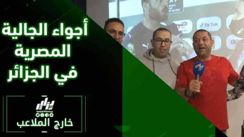 بالفيديو… شاهد كيف تفاعلت الجالية المصرية المقيمة هنا بالجزائر مع اللقاء النصف النهائي، وفرحة هستيرية بعد اعلان الحكم عن صافرة النهاية