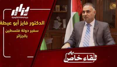 بالفيديو…شاهد “دزاير توب” في حوار حصري مع سفير فلسطين بالجزائر الدكتور فايز محمود أبو عيطة…تصريحات قوية في حب الجزائر