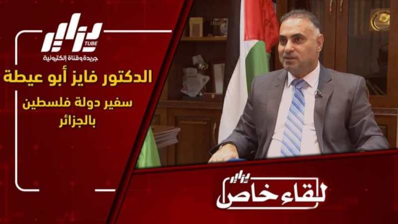 بالفيديو…شاهد “دزاير توب” في حوار حصري مع سفير فلسطين بالجزائر الدكتور فايز محمود أبو عيطة…تصريحات قوية في حب الجزائر