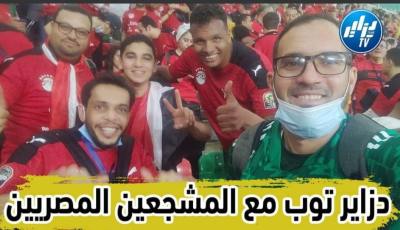 بعدسة دزاير توب… شاهد كيف تفاعلت الجماهير المصرية مع أطوار لقاء الكامرون