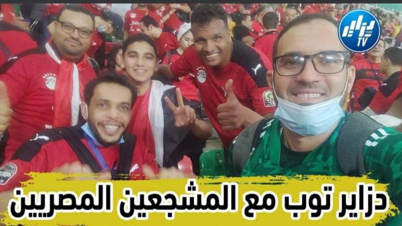 بعدسة دزاير توب… شاهد كيف تفاعلت الجماهير المصرية مع أطوار لقاء الكامرون