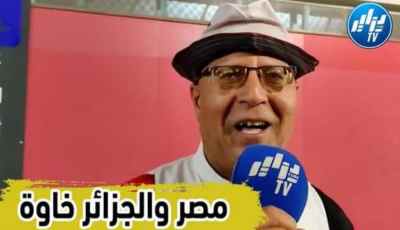 بالفيديو…شاهد كلام مؤثر من مشجع مصري عن الجزائر بعد تأهل الفراعنة للنهائي