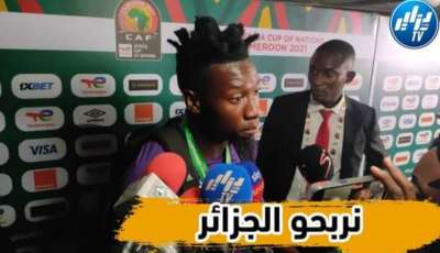 بالفيديو…شاهد حارس منتخب الكاميرون :” المونديال حلم لانريد مشاهدته على التلفاز يجب ان نفوز على الجزائر في دوالا وبعدها التأهل في لقاء العودة “