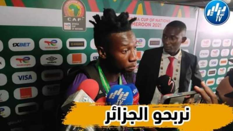 بالفيديو…شاهد حارس منتخب الكاميرون :” المونديال حلم لانريد مشاهدته على التلفاز يجب ان نفوز على الجزائر في دوالا وبعدها التأهل في لقاء العودة “