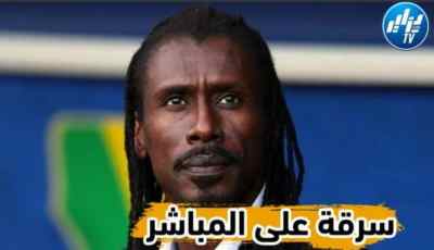 بالفيديو..شاهد مدرب السنغال يتعرض للسرقة على المباشر