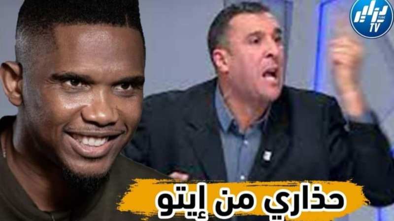 بالفيديو…شاهد معزوزي : حذاري من صامويل ايتو الذي سيلعب على وتر الكولسة في المباراة الفاصلة