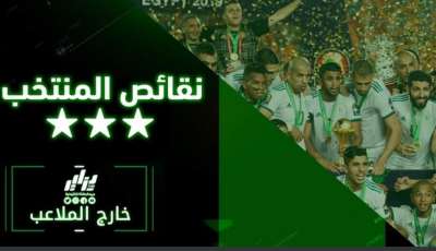 خارج الملاعب …. ماهي النقائص التي يراها الجزائريون في المنتخب الوطني قبل موقعة الكاميرون  ؟؟؟