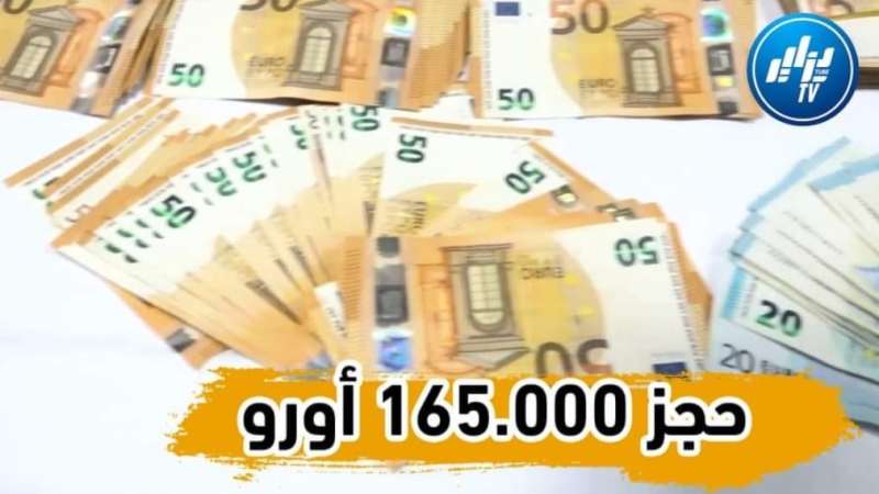 بالفيديو…شاهد حجز 165.000 أورو بمطار هواري بومدين الدولي