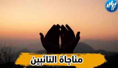 بالفيديو…شاهد دعاء مناجاة التائبين بصوت الإعلامي الرياضي  عـــادل خلو