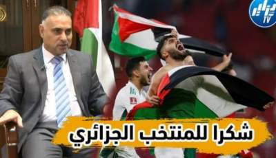 بالفيديو…شاهد السفير الفلسطيني يتحدث بكل حب عن رفع العلم الفلسطيني في المدرجات وحمل اللاعبين له