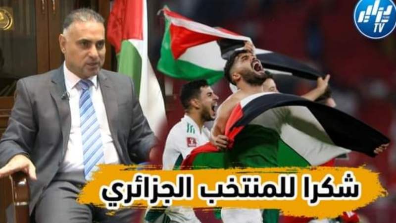 بالفيديو…شاهد السفير الفلسطيني يتحدث بكل حب عن رفع العلم الفلسطيني في المدرجات وحمل اللاعبين له