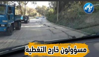 هاذا هو الطريق الرابط بين الشراقة وعين البنيان…أين المسؤولين ؟