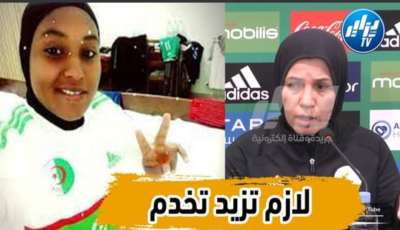 بالفيديو…شاهد راضية فرتول… مدربة المنتخب النسوي رحمة لازم عليها تزيد تخدم وهدافة البطولة ليس معيار لأننا نعرفو مستوى الدوري المحلي