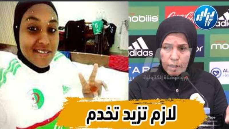 بالفيديو…شاهد راضية فرتول… مدربة المنتخب النسوي رحمة لازم عليها تزيد تخدم وهدافة البطولة ليس معيار لأننا نعرفو مستوى الدوري المحلي