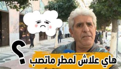 هاي وعلاش المطر ما تصب … هكذا يفسرها الجزائري