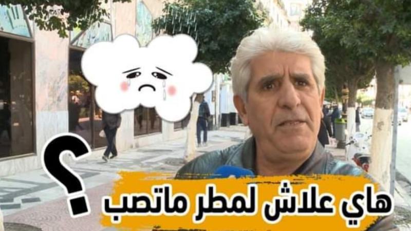هاي وعلاش المطر ما تصب … هكذا يفسرها الجزائري