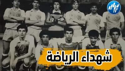 من أحسن التقارير الرياضية التي ستشاهدها … شهداء كرة القدم من الرياضة إلى الكفاح الثوري