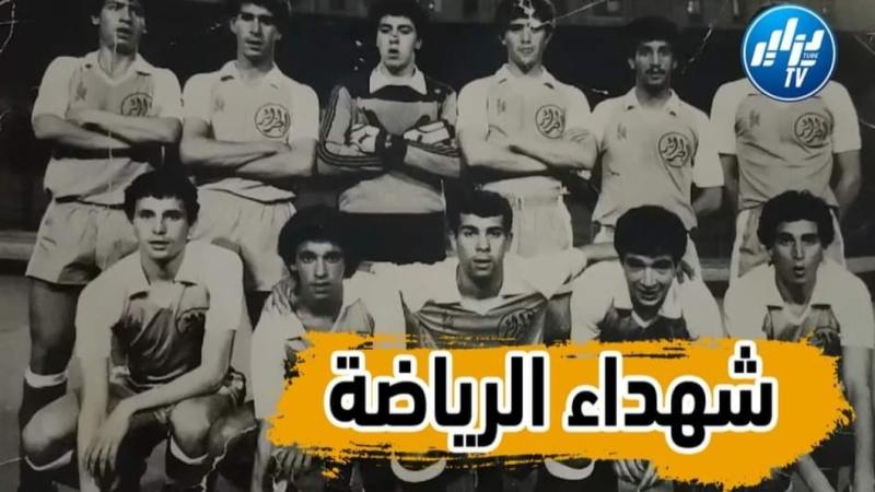 من أحسن التقارير الرياضية التي ستشاهدها … شهداء كرة القدم من الرياضة إلى الكفاح الثوري