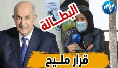بالفيديو…شاهد كيف ثمن  الجزائريون  قرار رئيس الجمهورية  الخاص بمنحة البطالة….
