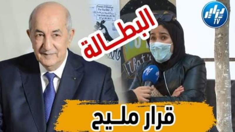 بالفيديو…شاهد كيف ثمن  الجزائريون  قرار رئيس الجمهورية  الخاص بمنحة البطالة….