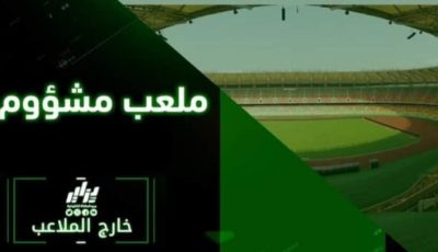ملعب جابوما … الجزائريون بين متفائل ومتشائم