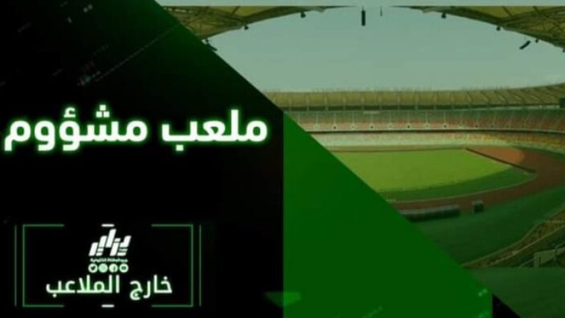 ملعب جابوما … الجزائريون بين متفائل ومتشائم