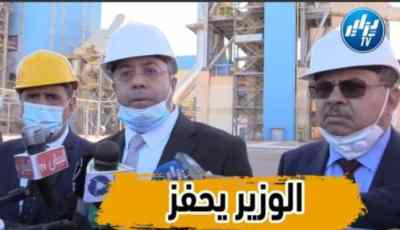 بالفيديو …شاهد وزير الصناعة احمد زغدار يدشن مصنع الساورة للإسمنت ومدينة مائية ببشار..
